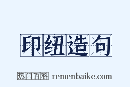 印纽造句是什么意思的图片
